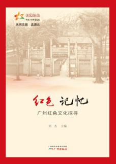 红色记忆——广州红色文化探寻