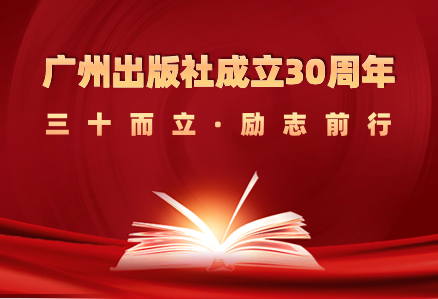 广州出版社成立30周年 | 奋楫笃行向未来