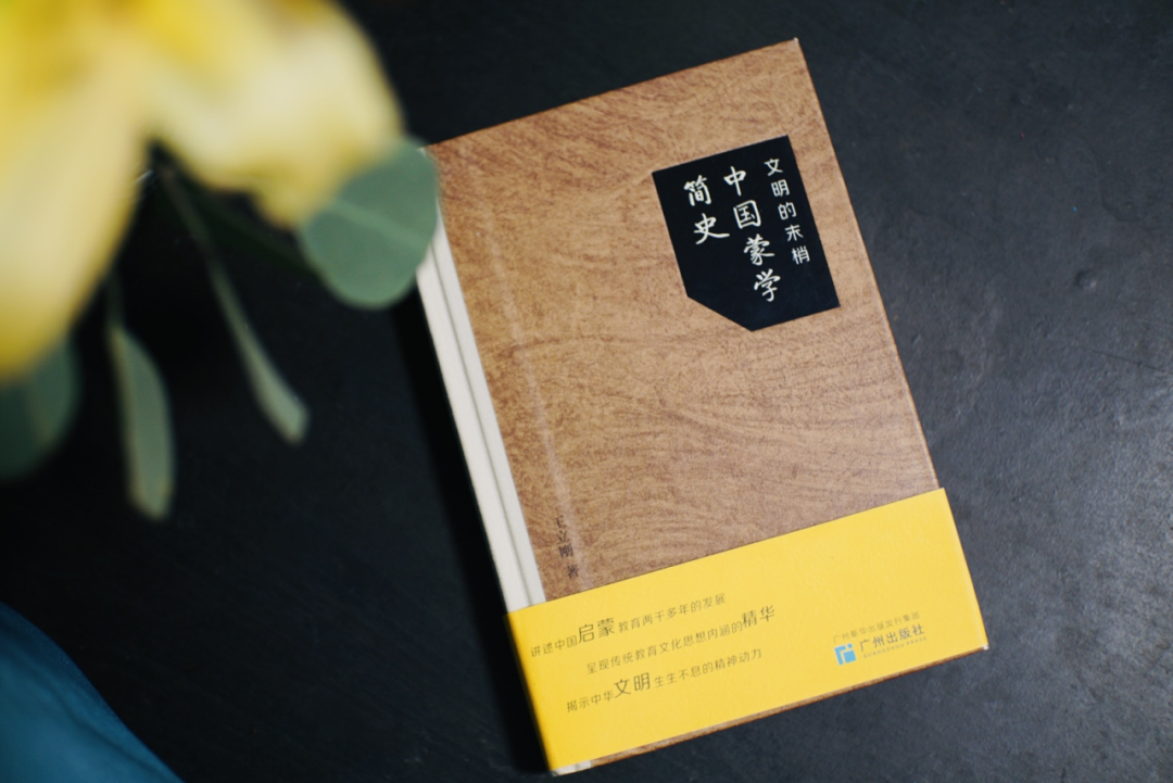 新书 |《文明的末梢：中国蒙学简史》：通俗讲解中国启蒙教育历程，立体呈现传统蒙学内涵